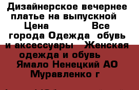 Дизайнерское вечернее платье на выпускной › Цена ­ 11 000 - Все города Одежда, обувь и аксессуары » Женская одежда и обувь   . Ямало-Ненецкий АО,Муравленко г.